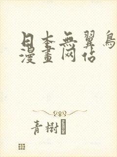 日本无翼鸟邪恶漫画网站