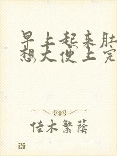 早上起来肚子痛想大便上完就不痛了