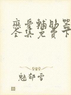 恋爱辅助器漫画全集免费下拉式