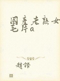 国产老熟女做爰毛片a