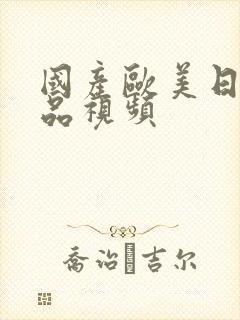 国产欧美日韩精品视频