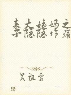 来大姨妈之前肚子隐隐作痛