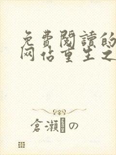 免费阅读的小说网站重生之美人归来