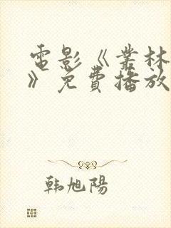 电影《丛林猎杀》免费播放