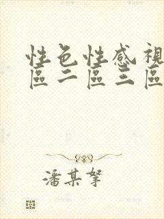 性色性感视频一区二区三区