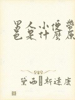 男人小便带点红色是什么原因封面