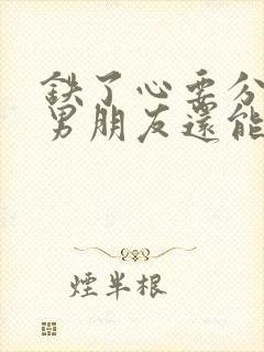 铁了心要分手的男朋友还能挽回吗