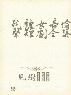 我被女帝偷听心声短剧全集完整版封面