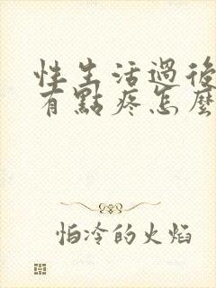 性生活过后阴道有点疼怎么回事