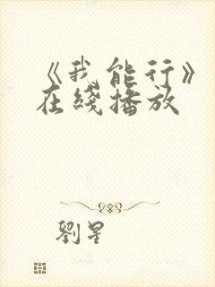 《我能行》动漫在线播放