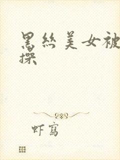 黑丝美女被我爆操