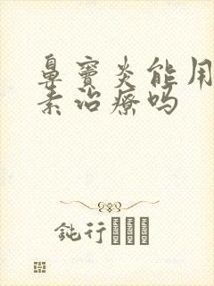 鼻窦炎能用抗生素治疗吗