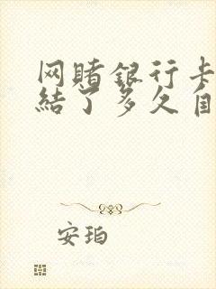 网赌银行卡被冻结了多久自动解冻