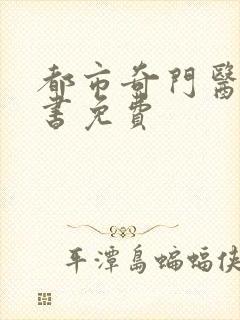 都市奇门医圣听书免费