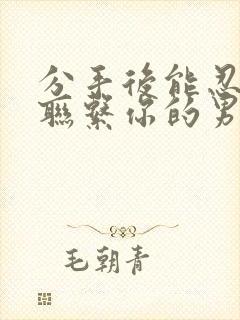 分手后能忍住不联系你的男人封面