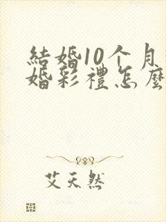 结婚10个月离婚彩礼怎么判