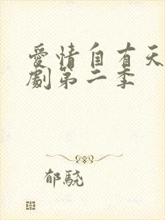 爱情自有天意短剧第二季