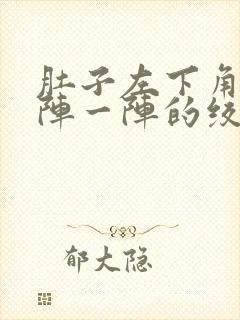 肚子左下角痛一阵一阵的绞痛