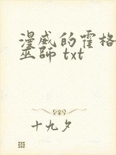 漫威的霍格沃兹巫师 txt封面