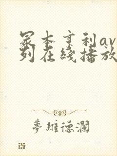 冢本亨利av系列在线播放