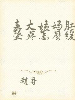 来大姨妈肚子下坠疼怎么缓解