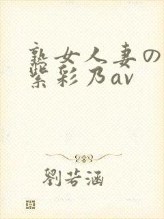 熟女人妻のav紫彩乃av