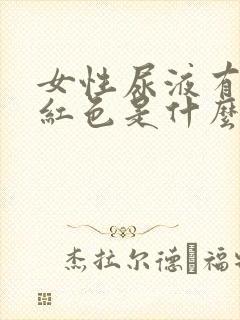 女性尿液有点淡红色是什么原因封面