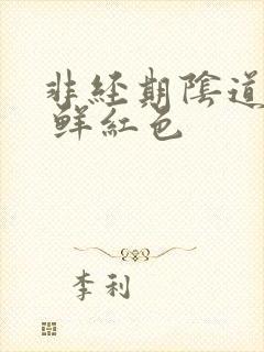 非经期阴道出血 鲜红色封面