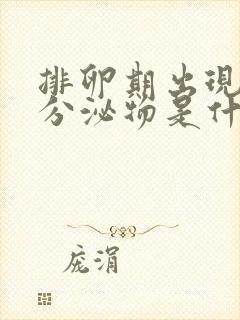 排卵期出现黄色分泌物是什么原因造成的封面