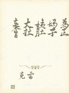 来大姨妈为什么会拉肚子正常吗