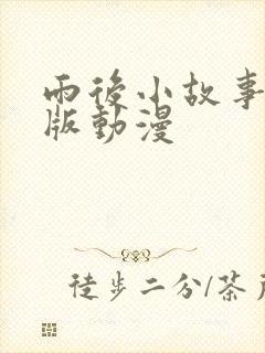 雨后小故事姐弟版动漫