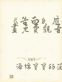 《告白》应橙漫画免费观看封面