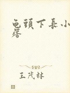 龟头下长小白疙瘩