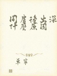 同房后出深色血什么原因