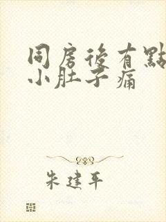 同房后有点出血小肚子痛