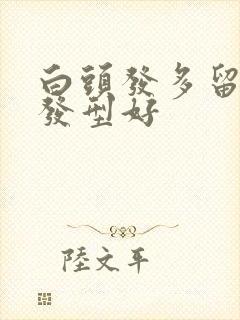 白头发多留什么发型好