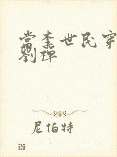 当李世民穿越成刘禅