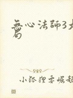 无心法师3大结局