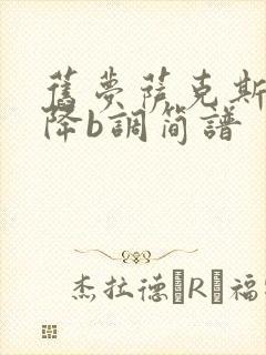 旧梦萨克斯演奏降b调简谱