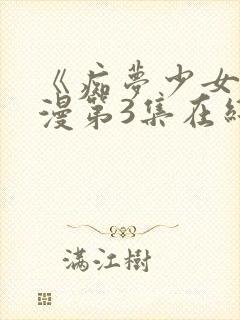 《痴梦少女》动漫第3集在线观看