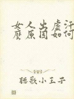 女人出虚汗是什么原因如何调理封面