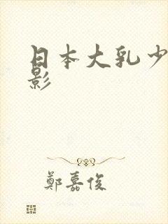 日本大乳少妇电影