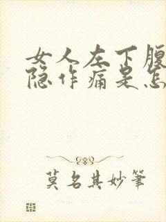 女人左下腹部隐隐作痛是怎么回事封面