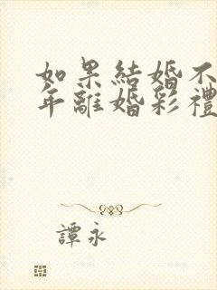 如果结婚不到一年离婚彩礼退吗