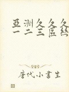 亚洲久久久久久一二三区丝袜封面