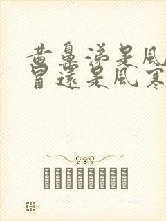 黄鼻涕是风热感冒还是风寒感冒