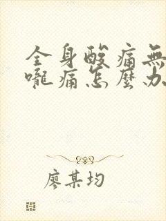 全身酸痛无力喉咙痛怎么办