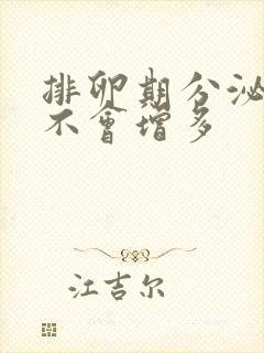 排卵期分泌物会不会增多