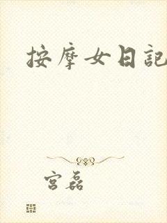 按摩女日记
