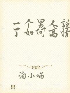 一个男人说想你了如何高情商回复